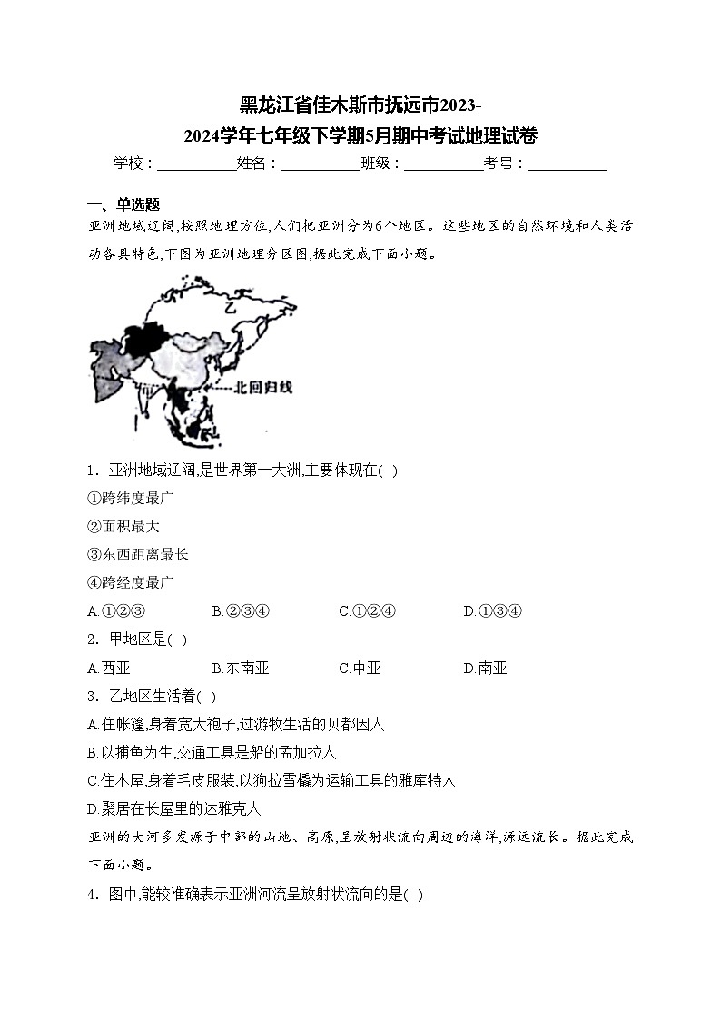 黑龙江省佳木斯市抚远市2023-2024学年七年级下学期5月期中考试地理试卷(含答案)01