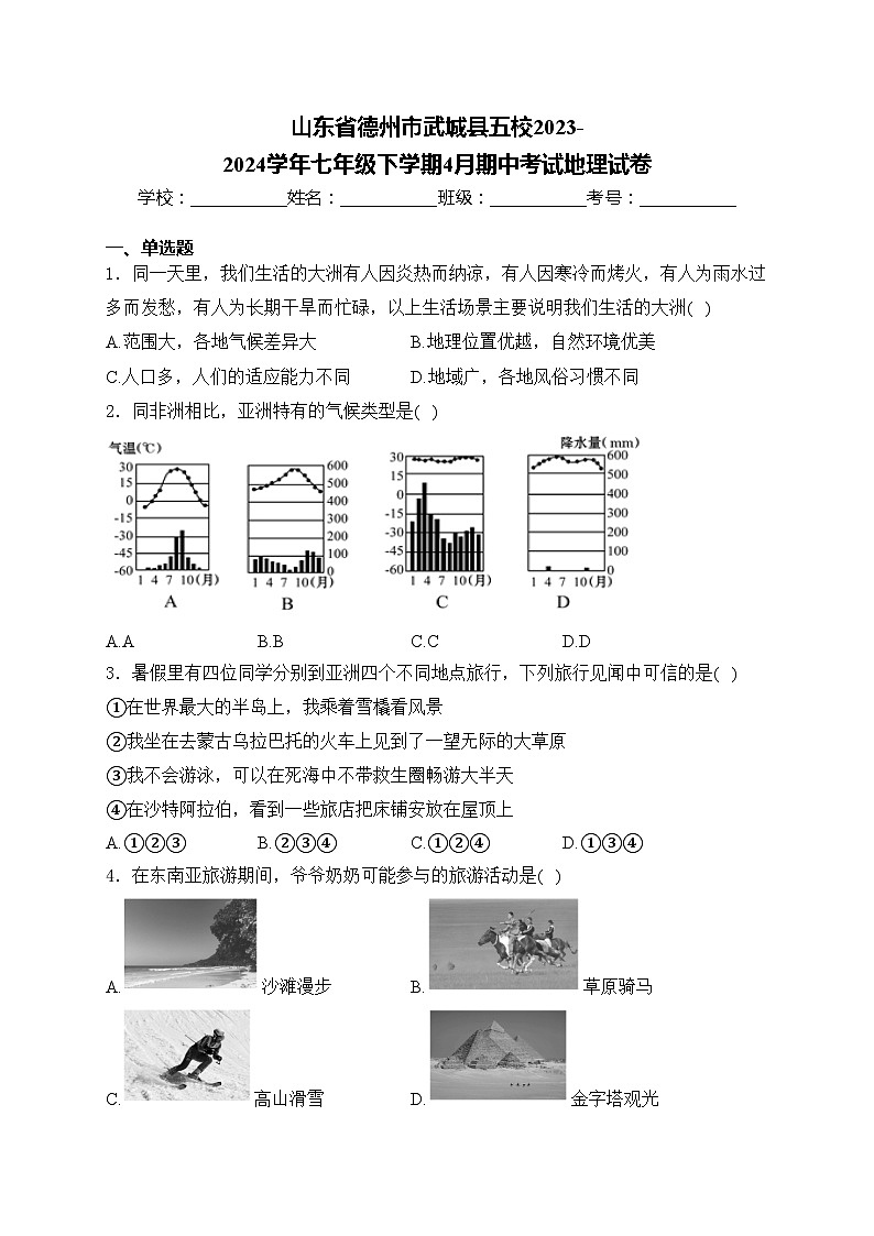 山东省德州市武城县五校2023-2024学年七年级下学期4月期中考试地理试卷(含答案)01