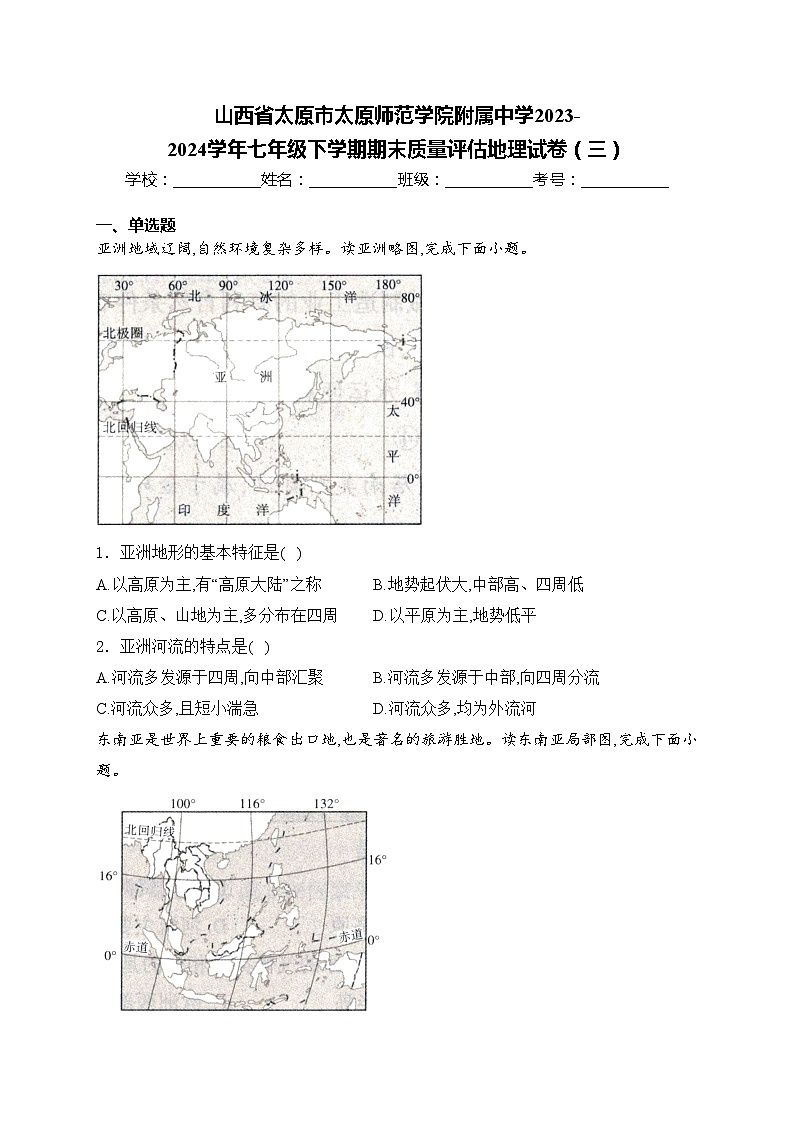 山西省太原市太原师范学院附属中学2023-2024学年七年级下学期期末质量评估地理试卷（三）(含答案)第1页
