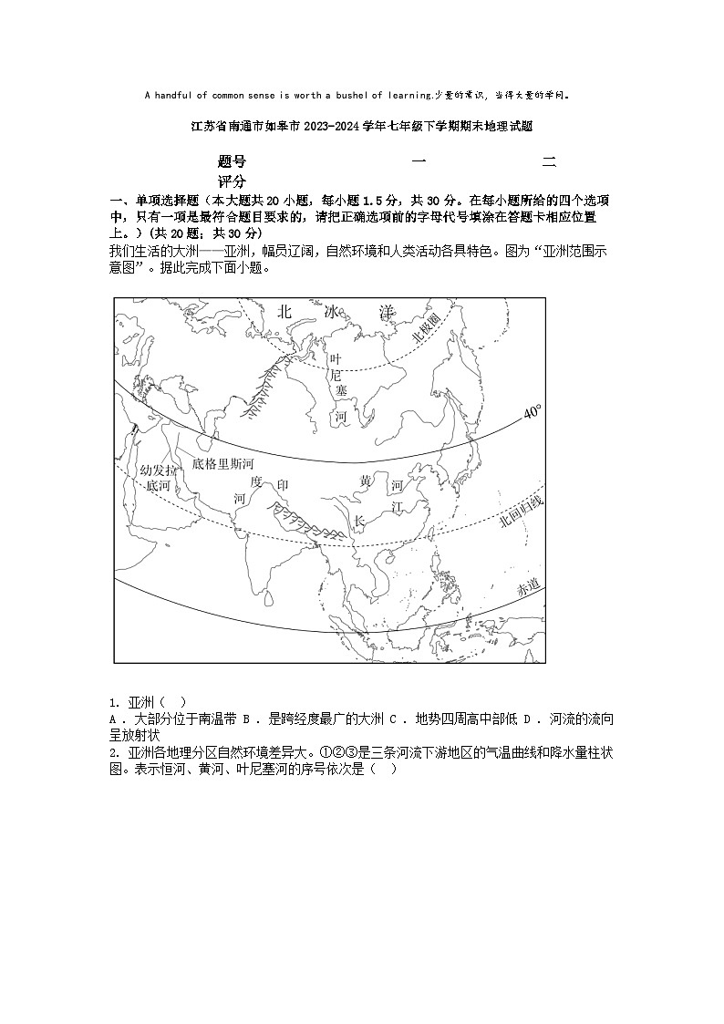 [地理][期末]江苏省南通市如皋市2023-2024学年七年级下学期期末地理试题01