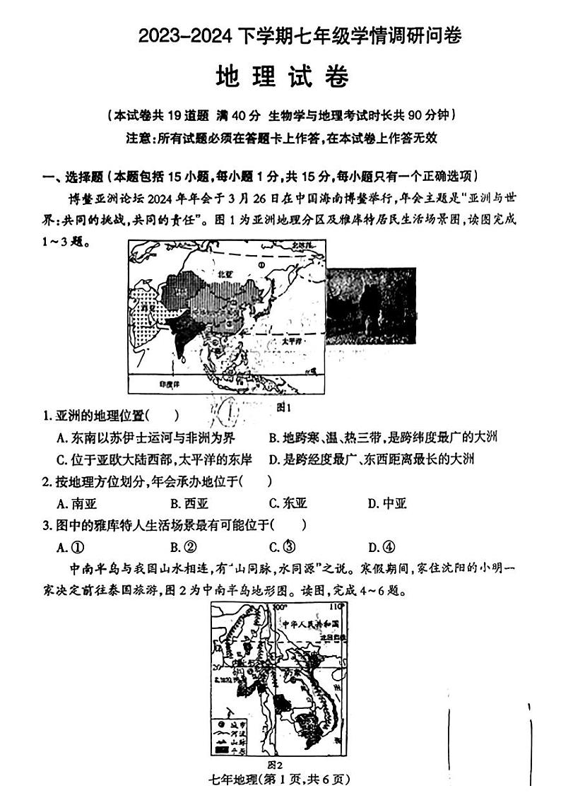 辽宁省沈阳市和平区2023-2024学年七年级下学期期末地理试题第1页