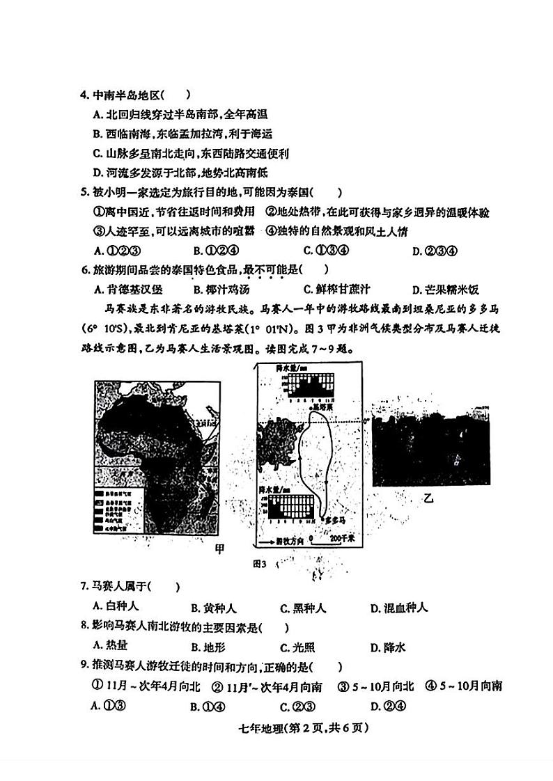 辽宁省沈阳市和平区2023-2024学年七年级下学期期末地理试题第2页