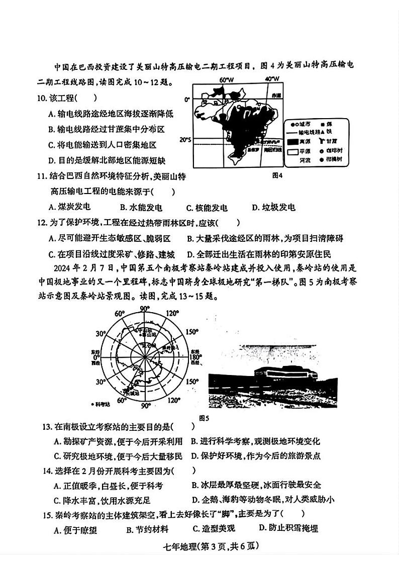 辽宁省沈阳市和平区2023-2024学年七年级下学期期末地理试题第3页