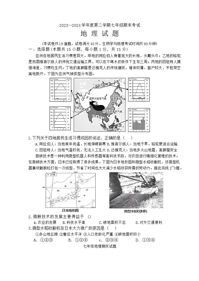辽宁省沈阳市法库县2023-2024学年七年级下学期期末地理试题第1页