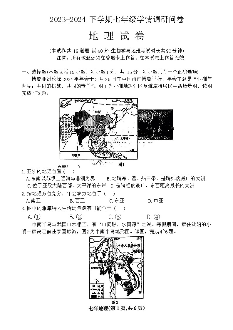 辽宁省沈阳市和平区2023-2024学年七年级下学期期末地理试题第1页