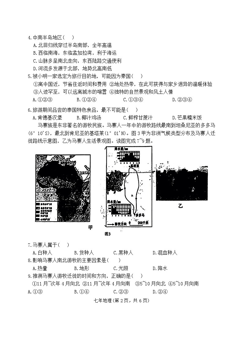 辽宁省沈阳市和平区2023-2024学年七年级下学期期末地理试题第2页