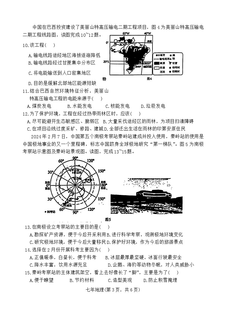 辽宁省沈阳市和平区2023-2024学年七年级下学期期末地理试题第3页