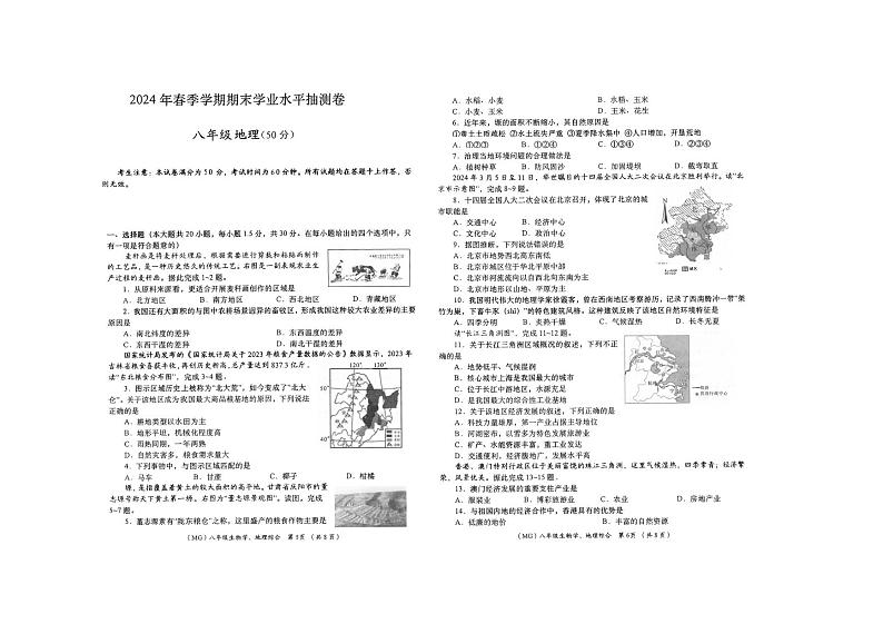 甘肃省陇南市康县2023-2024学年八年级下学期期末地理试题第1页