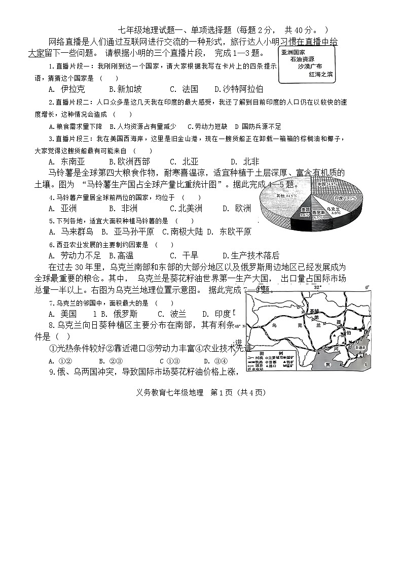 四川省资阳市安岳县2023-2024学年七年级下学期期末考试地理试题01