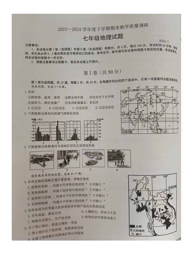 山东省临沂市蒙阴县2023-2024学年七年级下学期期末考试地理试题+第1页