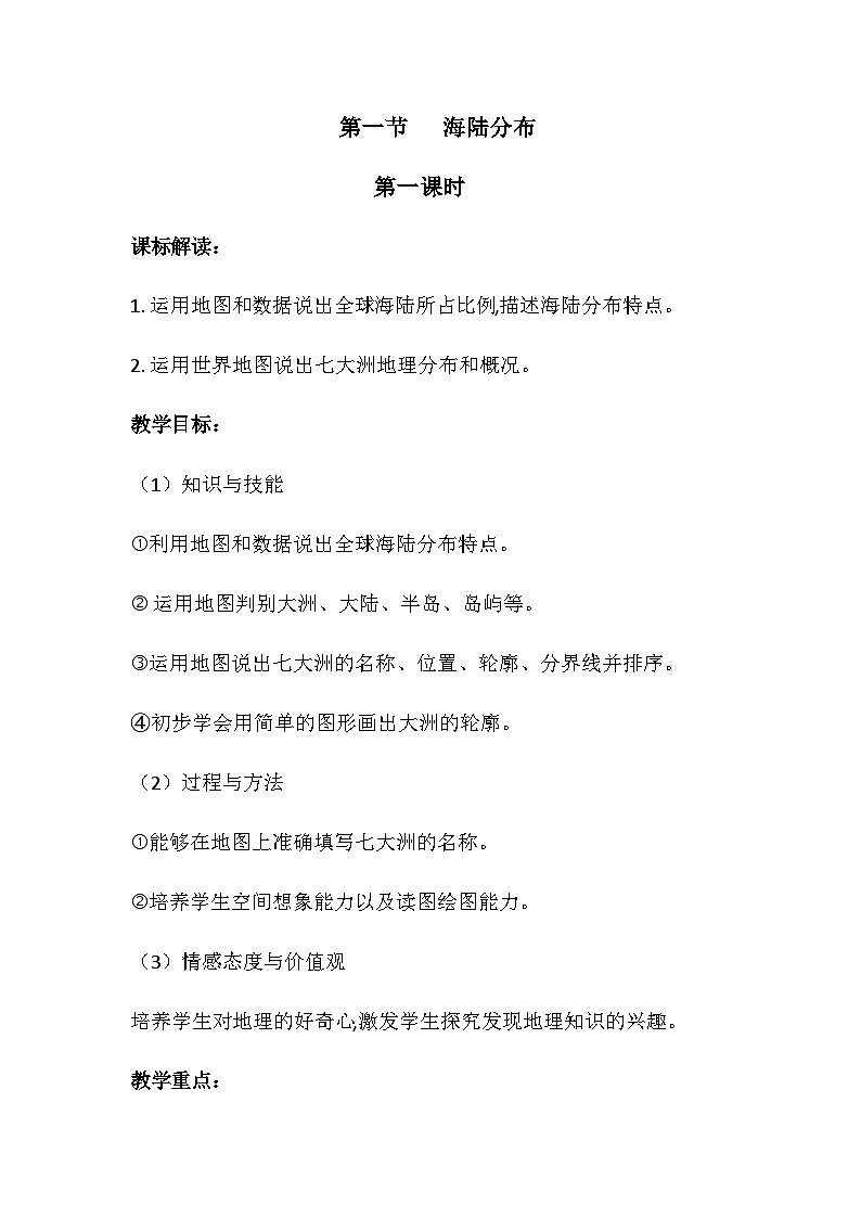 商务星球版初中地理七年级上册  海陆分布 第一课时 教案第1页