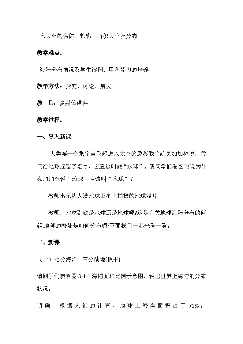 商务星球版初中地理七年级上册  海陆分布 第一课时 教案第2页