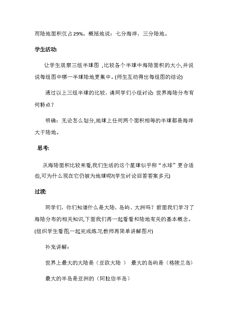 商务星球版初中地理七年级上册  海陆分布 第一课时 教案第3页