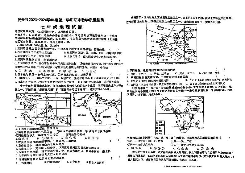 吉林省松原市乾安县2023-2024学年七年级下学期期末地理试题第1页