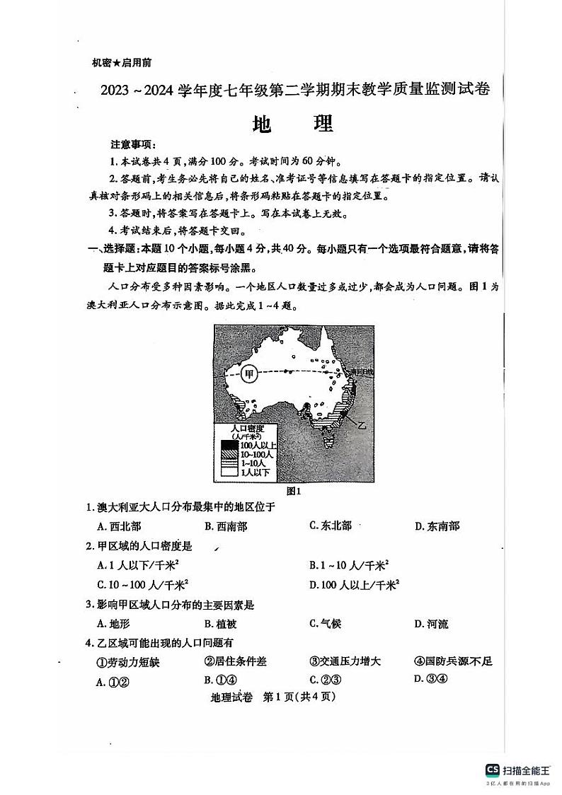 内蒙古包头市2023-2024学年七年级下学期期末地理试题第1页