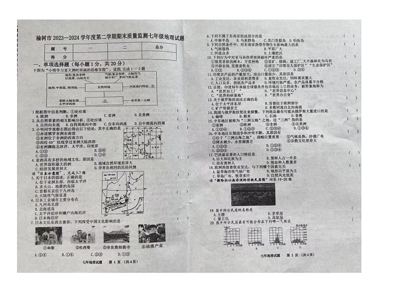 吉林省长春市榆树市2023-2024学年七年级下学期期末地理试题01
