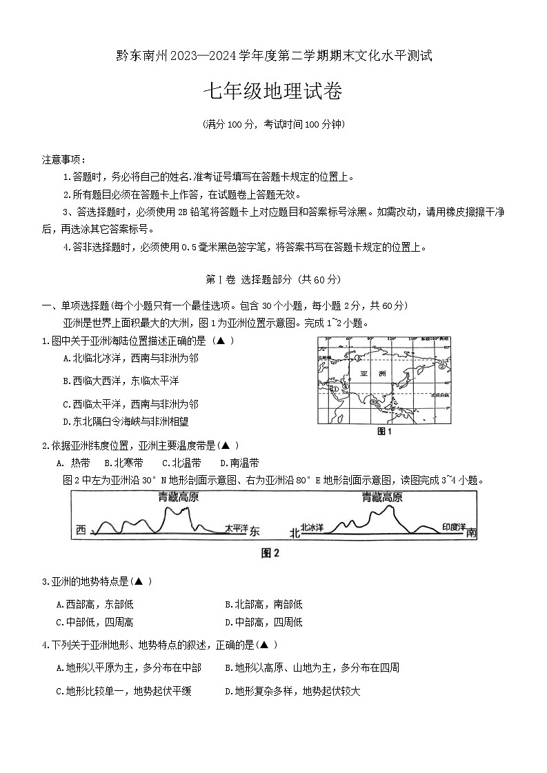 贵州省黔东南州2023-2024学年七年级下学期期末地理试卷01
