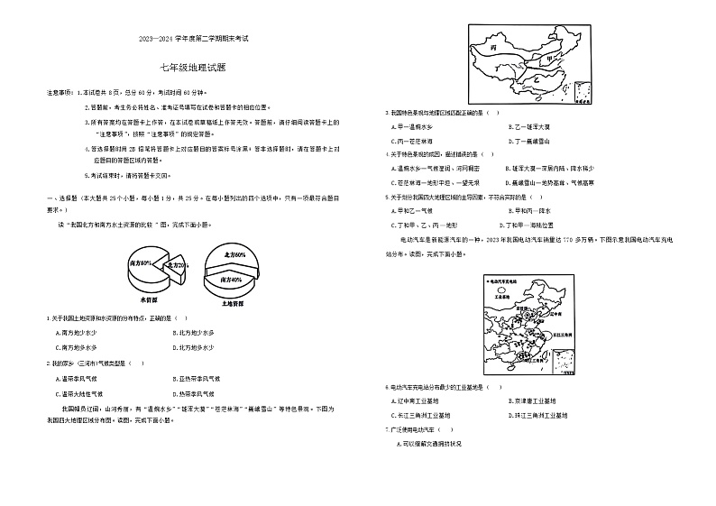 河北省廊坊市三河市2023-2024学年七年级下学期期末地理试题第1页