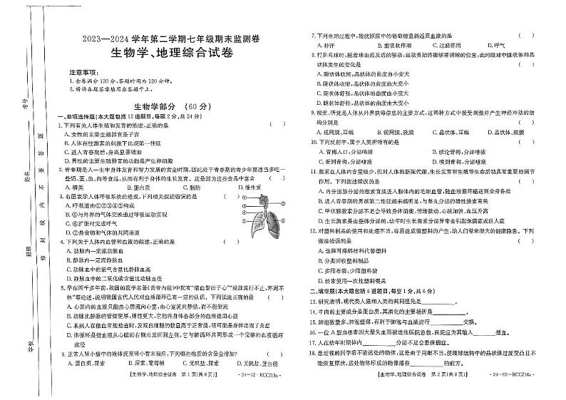 甘肃省定西市临洮县2023-—2024学年下学期七年级期末考试地理生物综合试卷第1页