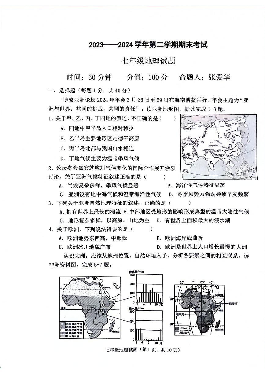 山东省聊城市经济开发区2023-2024学年七年级下学期期末检测地理试题第1页