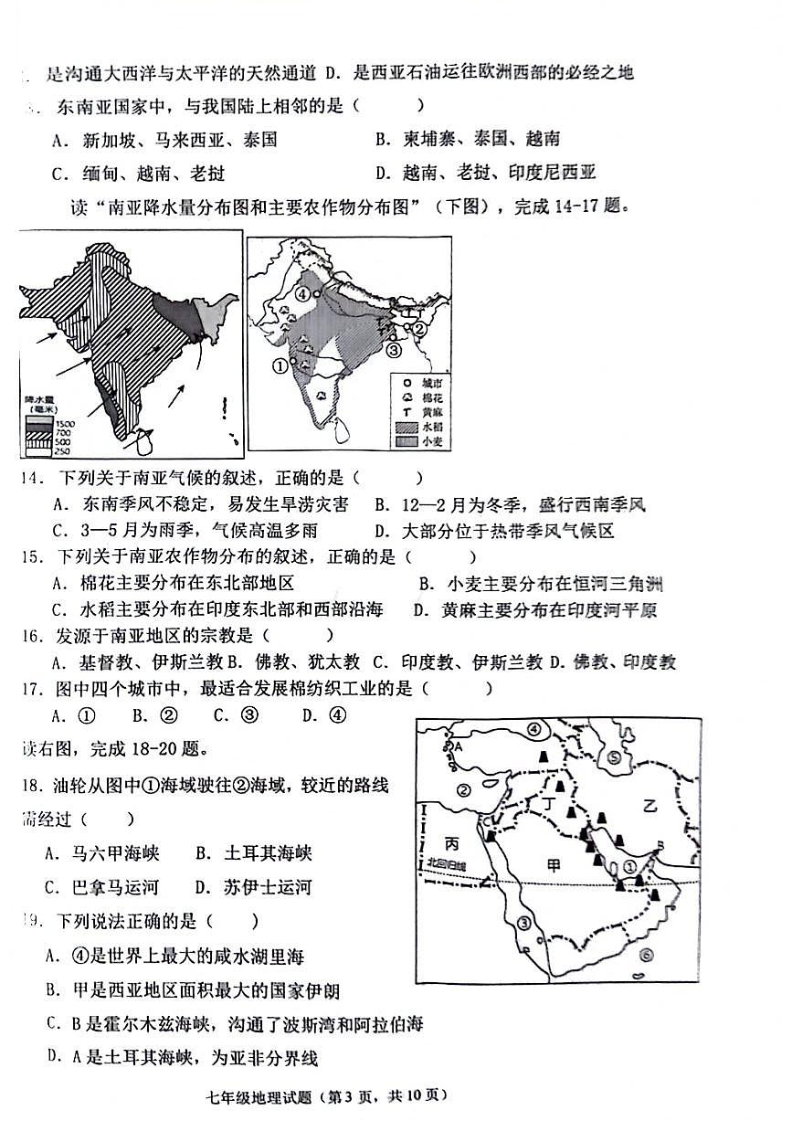 山东省聊城市经济开发区2023-2024学年七年级下学期期末检测地理试题第3页