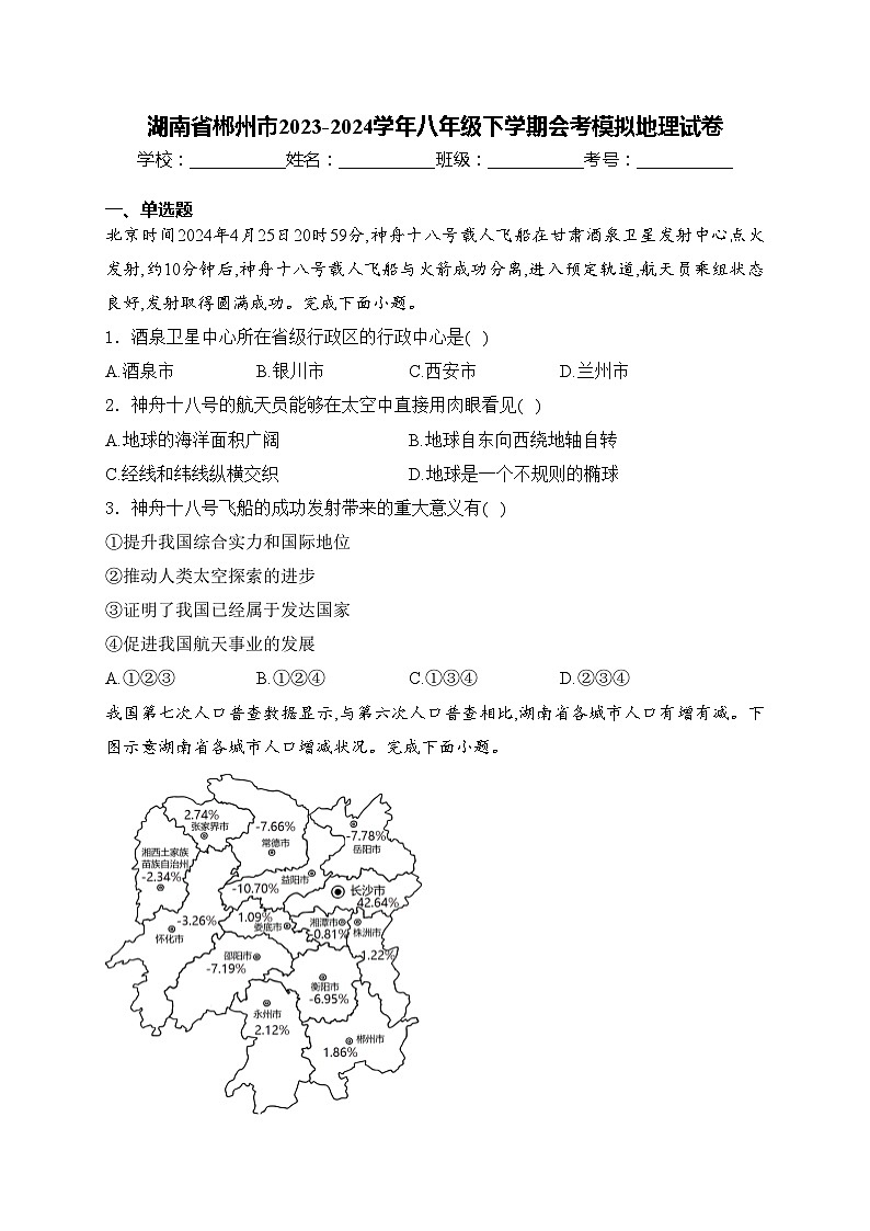 湖南省郴州市2023-2024学年八年级下学期会考模拟地理试卷(含答案)第1页