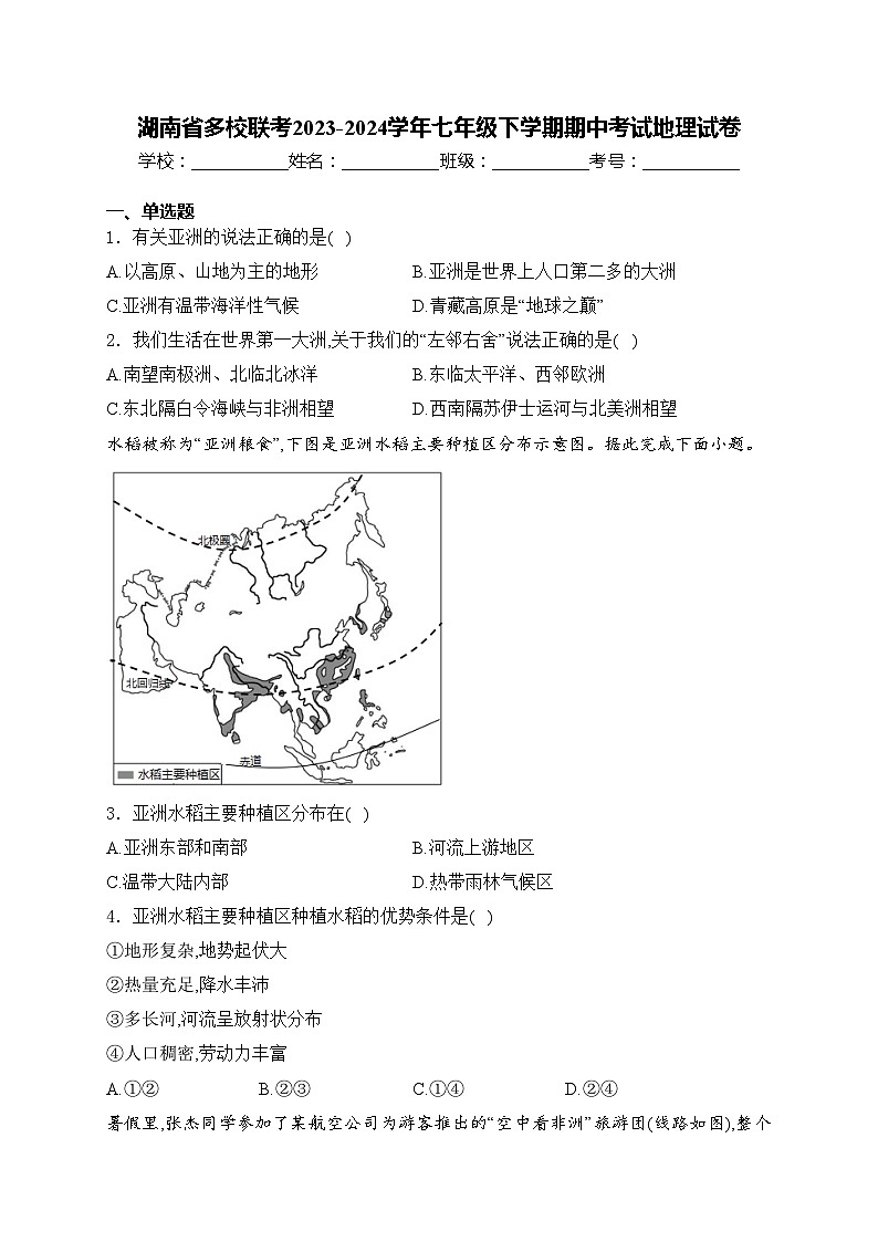 湖南省多校联考2023-2024学年七年级下学期期中考试地理试卷(含答案)01