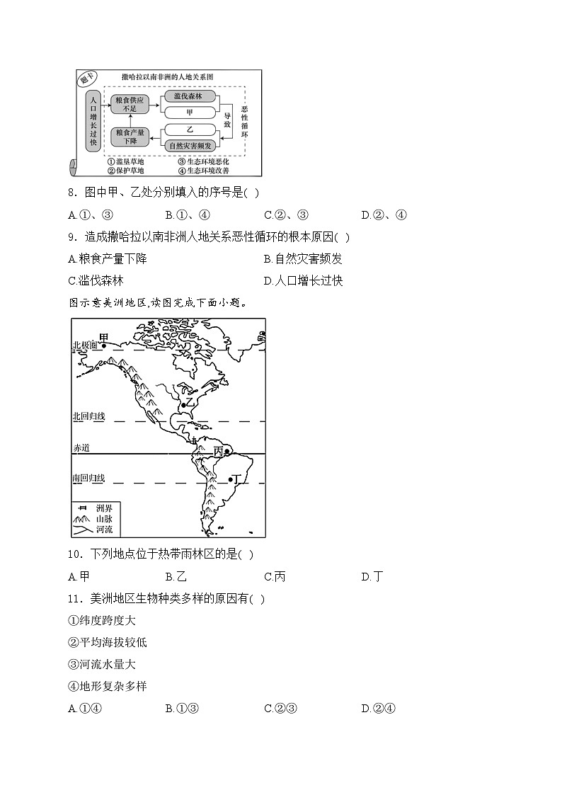 湖南省多校联考2023-2024学年七年级下学期期中考试地理试卷(含答案)03