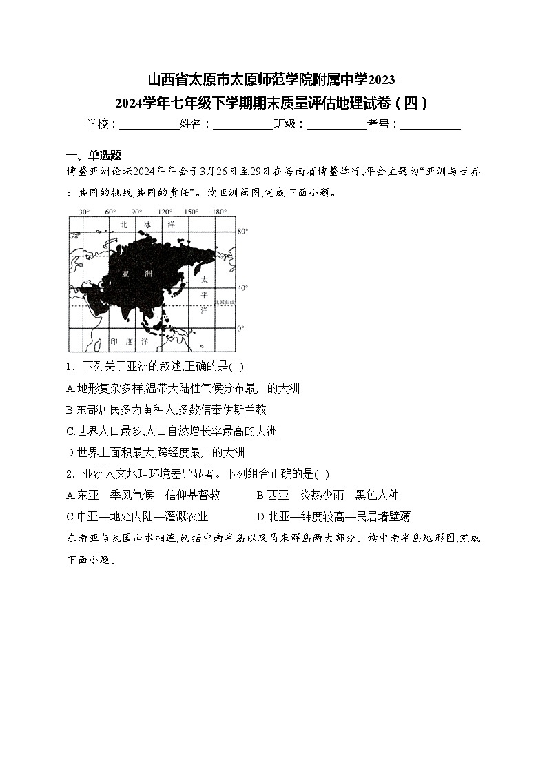 山西省太原市太原师范学院附属中学2023-2024学年七年级下学期期末质量评估地理试卷（四）(含答案)第1页