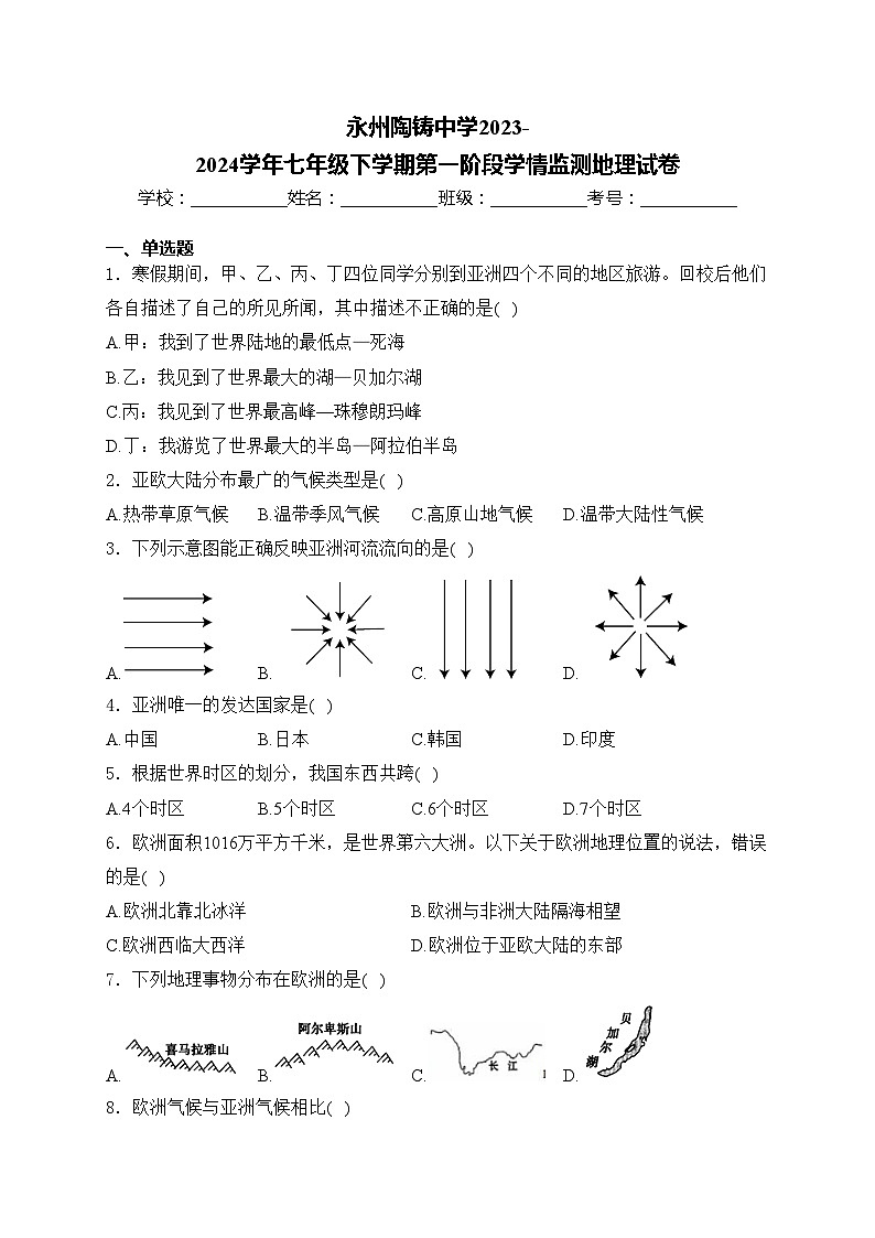 永州陶铸中学2023-2024学年七年级下学期第一阶段学情监测地理试卷(含答案)第1页