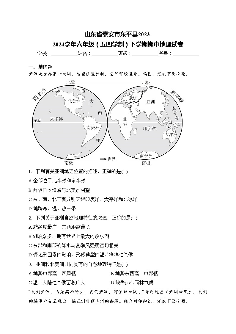 山东省泰安市东平县2023-2024学年六年级（五四学制）下学期期中地理试卷(含答案)第1页