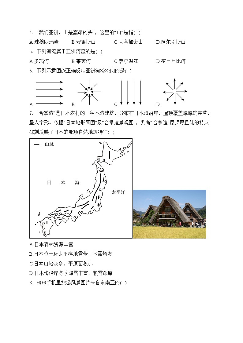 山东省泰安市东平县2023-2024学年六年级（五四学制）下学期期中地理试卷(含答案)第2页