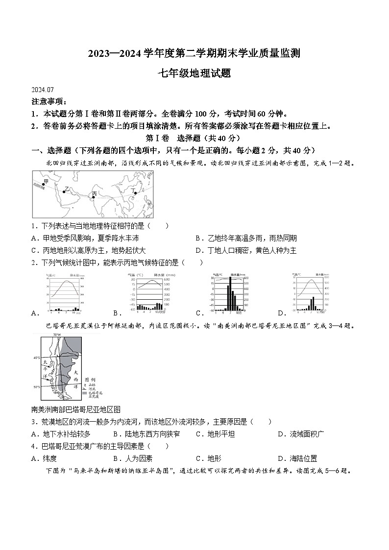 _山东省潍坊安丘市2023-2024学年七年级下学期期末考试地理试题(无答案)第1页