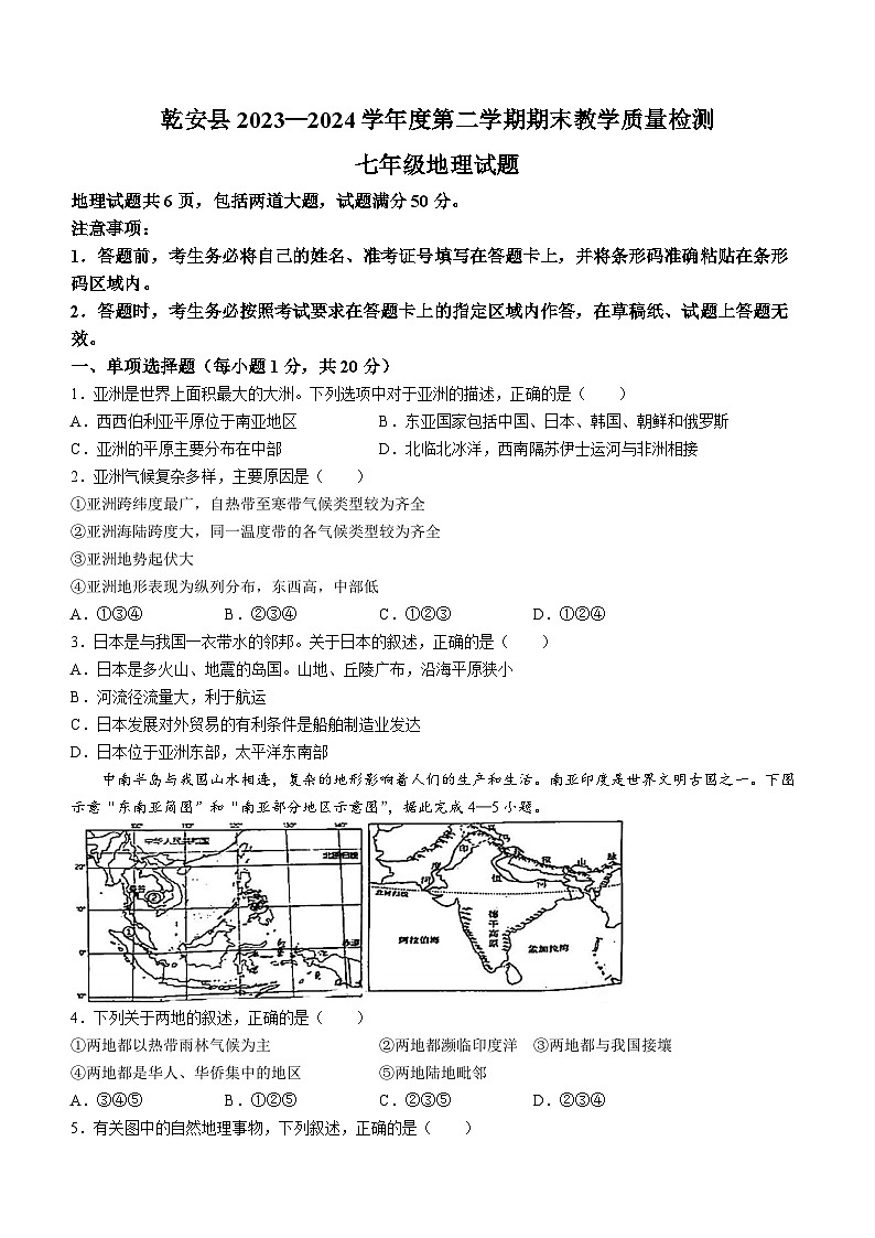 吉林省松原市乾安县2023-2024学年七年级下学期期末地理试题第1页