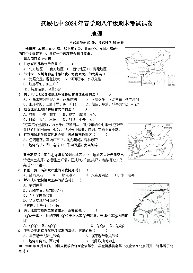 甘肃省武威市武威七中2023-2024学年度第二学期期末考试八年级地理试题（含答案）01