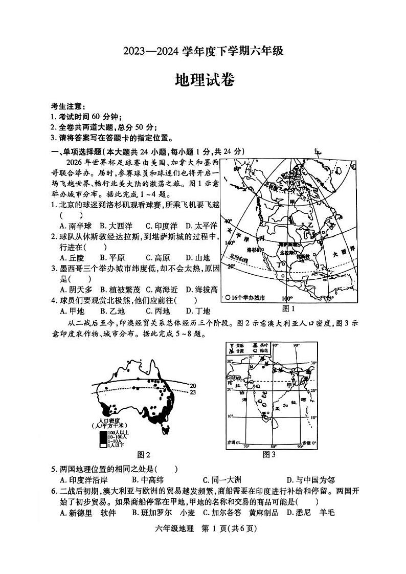 2024年哈尔滨市南岗区初一（下）期末地理试题及答案第1页
