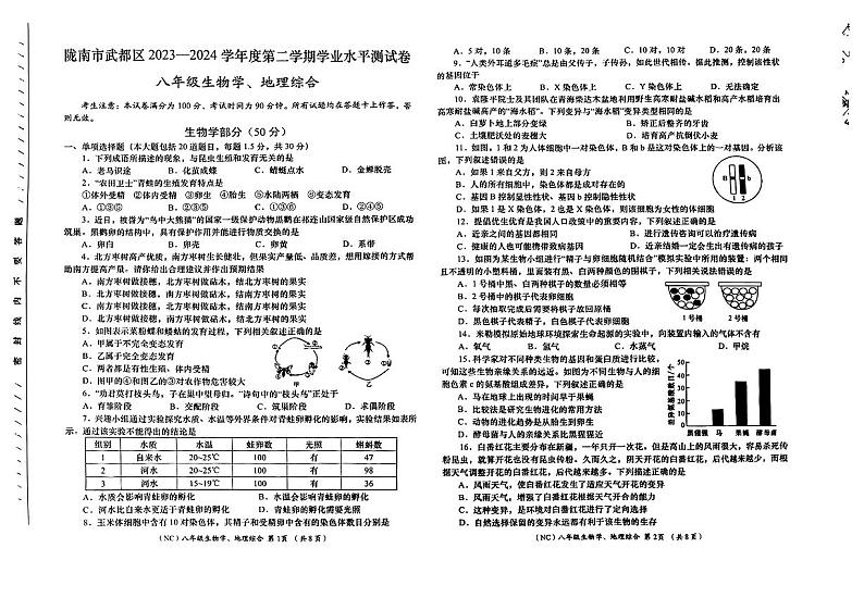 甘肃省陇南市武都区2023—2024学年八年级下学期期末考试地理生物试题第1页