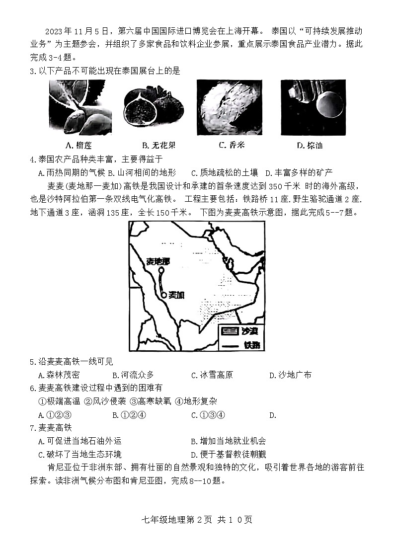 山东省禹城市2023-2024学年七年级下学期期末考试地理试题第2页