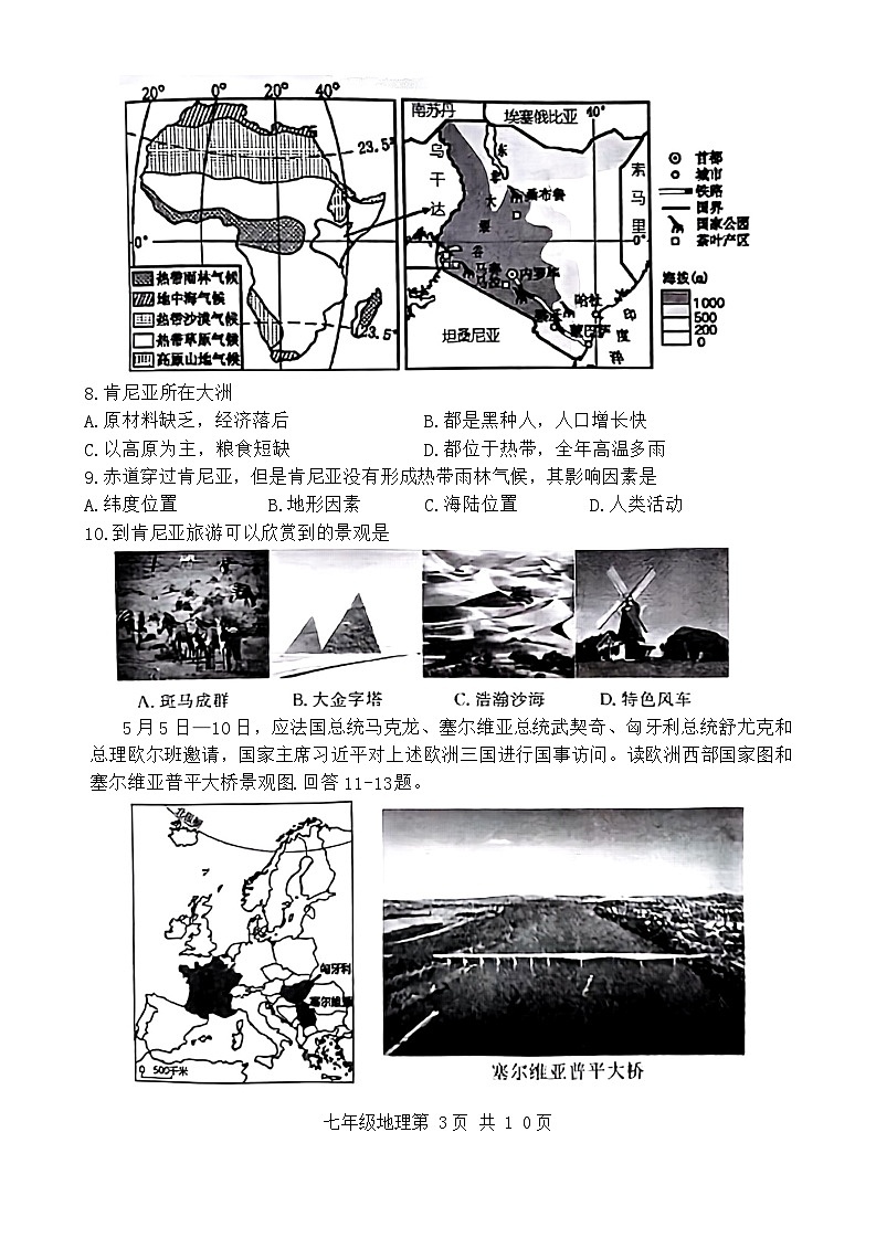山东省禹城市2023-2024学年七年级下学期期末考试地理试题第3页