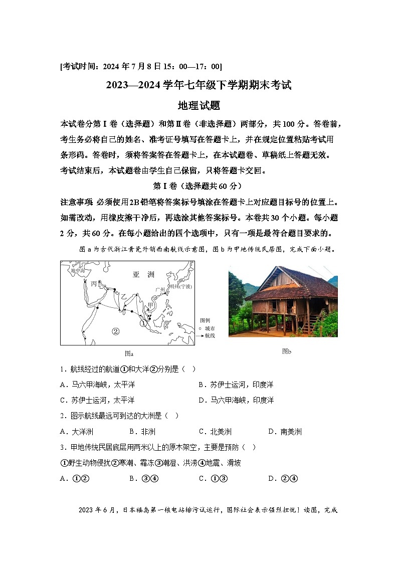 精品解析：四川省自贡市2023-2024学年七年级下学期期末地理试题 -A4答案卷尾第1页