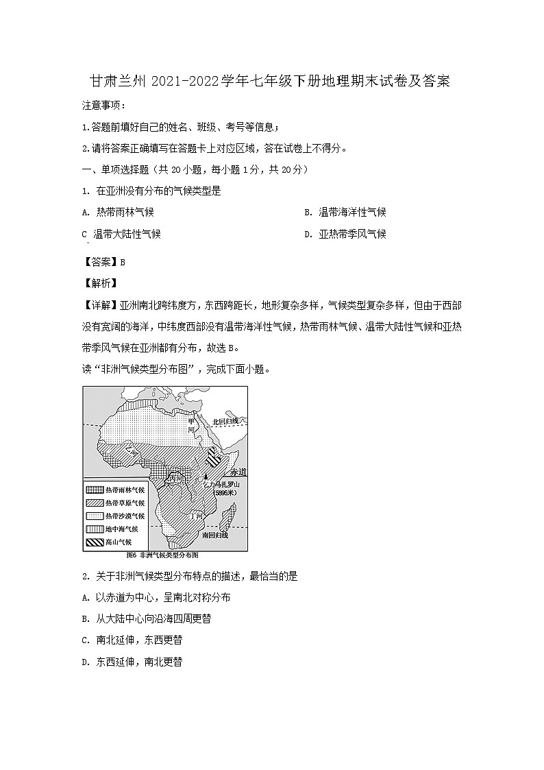 2021-2022学年甘肃兰州七年级下册地理期末试卷及答案01