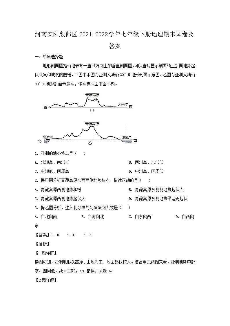 2021-2022学年河南安阳殷都区七年级下册地理期末试卷及答案01