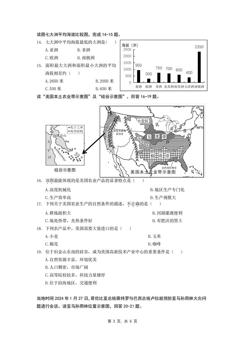 2024年哈尔滨市道里区初一（下）期末地理试卷及答案03