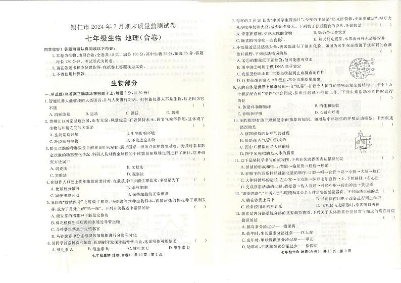 2024年铜仁市全市统考 七年级下册生物地理 期末测试卷第1页