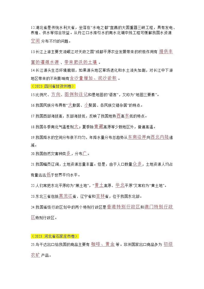 中考地理真题-填空题 100 题（含答案）02