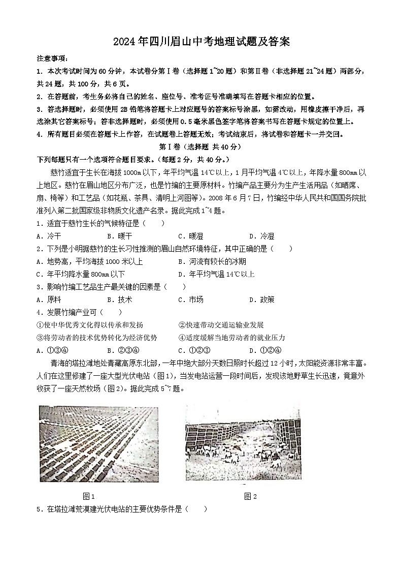 2024年四川眉山中考真题地理试题及答案01