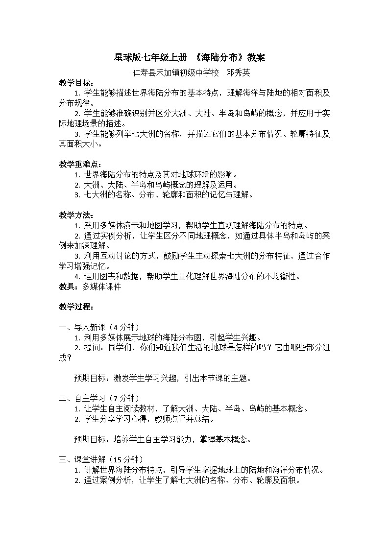 星球版七年级上册《海陆分布》教案01