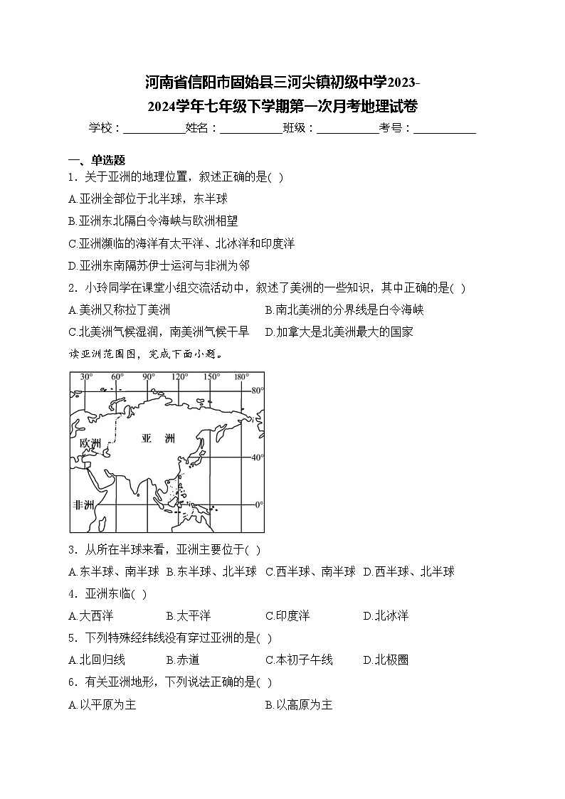 河南省信阳市固始县三河尖镇初级中学2023-2024学年七年级下学期第一次月考地理试卷(含答案)01