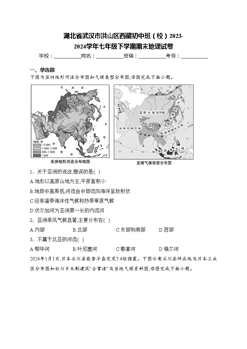 湖北省武汉市洪山区西藏初中班（校）2023-2024学年七年级下学期期末地理试卷(含答案)01