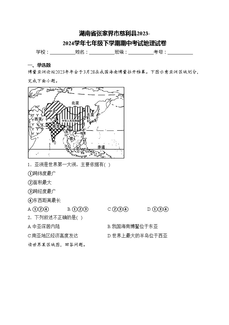 湖南省张家界市慈利县2023-2024学年七年级下学期期中考试地理试卷(含答案)第1页